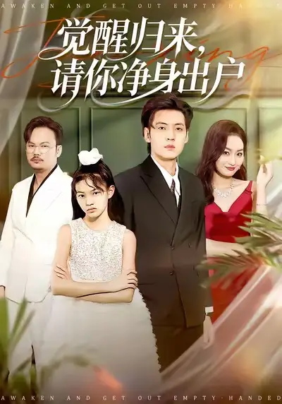 短剧《觉醒归来，请你净身出户》免费在线观看完整版