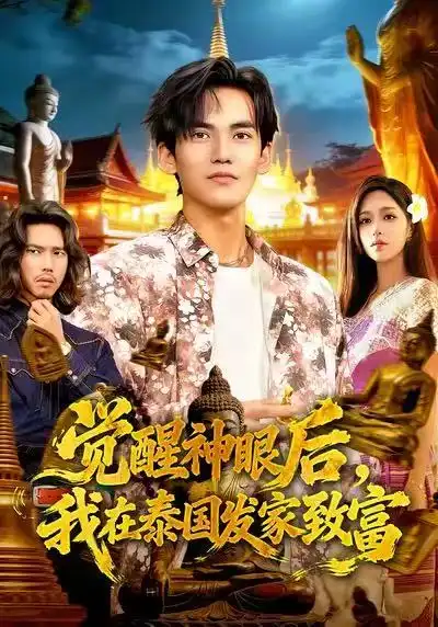 短剧《觉醒神眼后，我在泰国发家致富》免费观看高清版