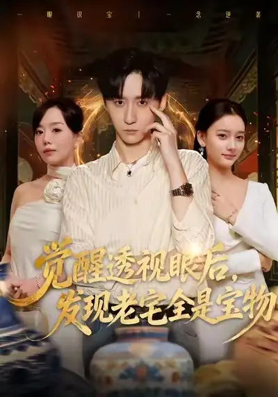 觉醒透视眼后，发觉老宅全是宝物（80集）左洲源＆刘佳悦海报