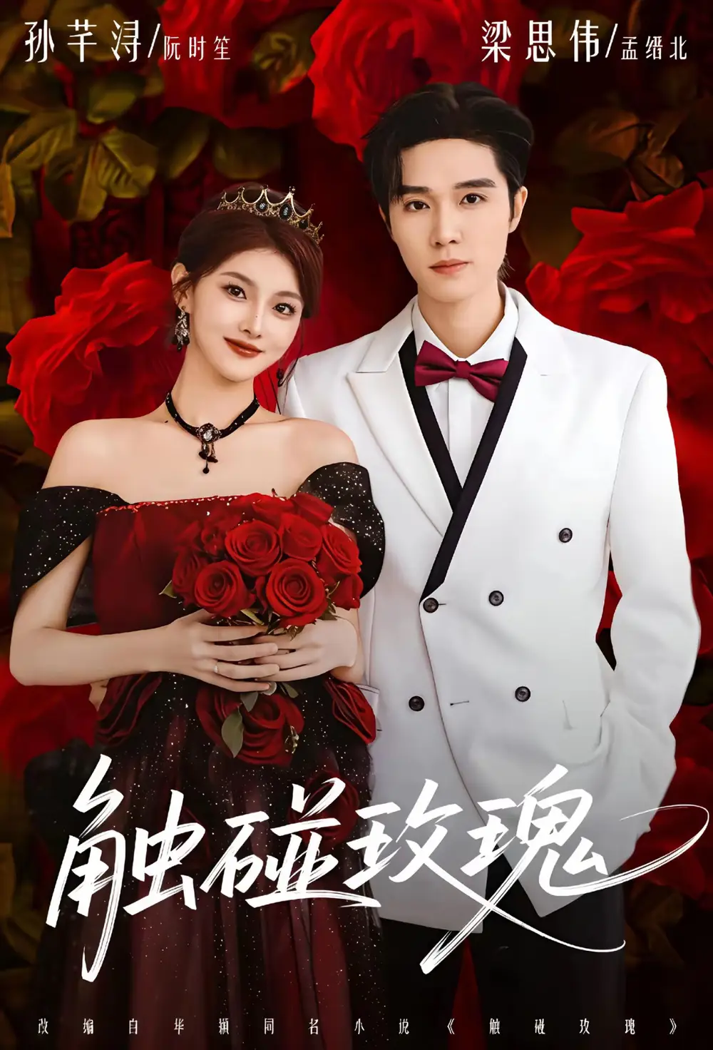 短剧《触碰玫瑰＆凌晨四点半，玫瑰花未眠》在线免费观看全集