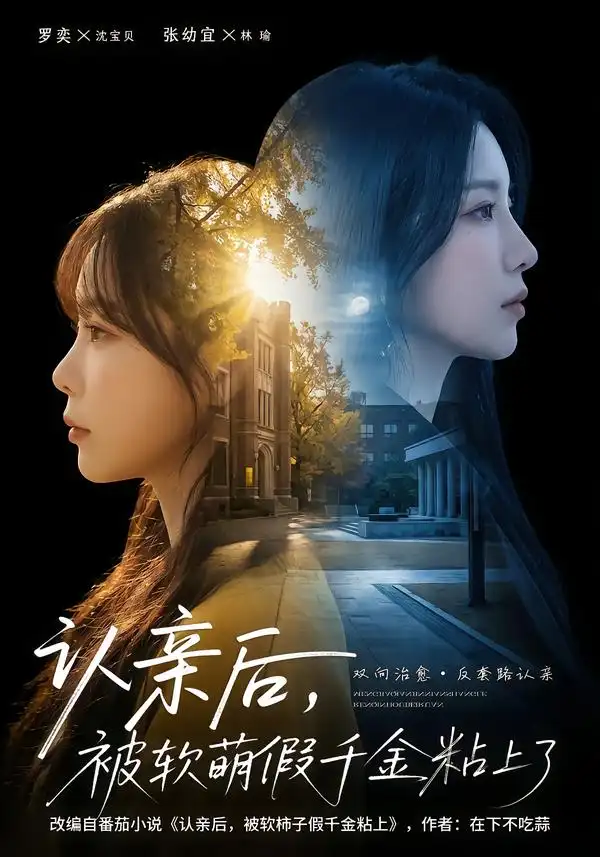 短剧《认亲后，被软萌假千金粘上了》高清完整版免费观看