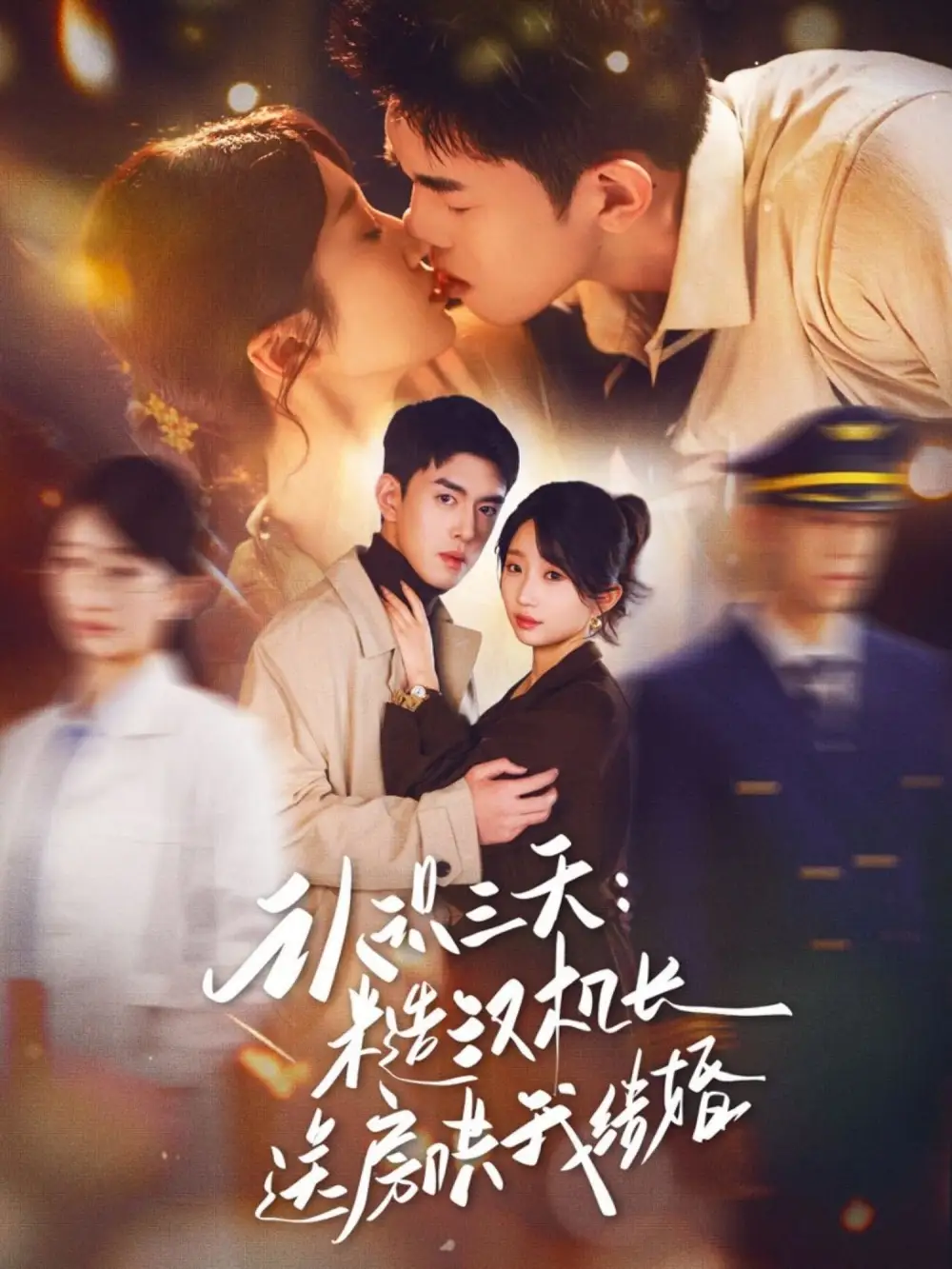 认识三天：糙汉机长送房哄我结婚（71集）王天昊&田欣雅海报