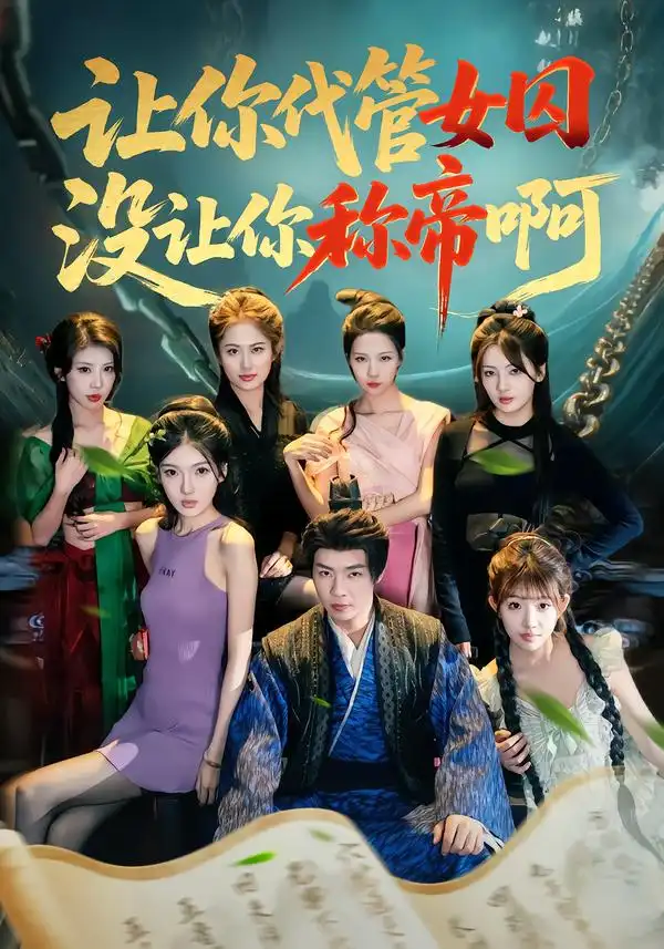 让你代管女囚,没让你称帝啊(80集)张闻宇&余明阳&汪芷萱&姜云宁&王子茜高清海报图片 让你代管女囚,没让你称帝啊(80集)张闻宇&余明阳&汪芷萱&姜云宁&王子茜海报