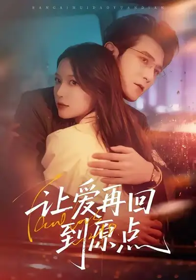 让爱再回到原点(60集)尤漾&单双高清海报图片 让爱再回到原点(60集)尤漾&单双海报