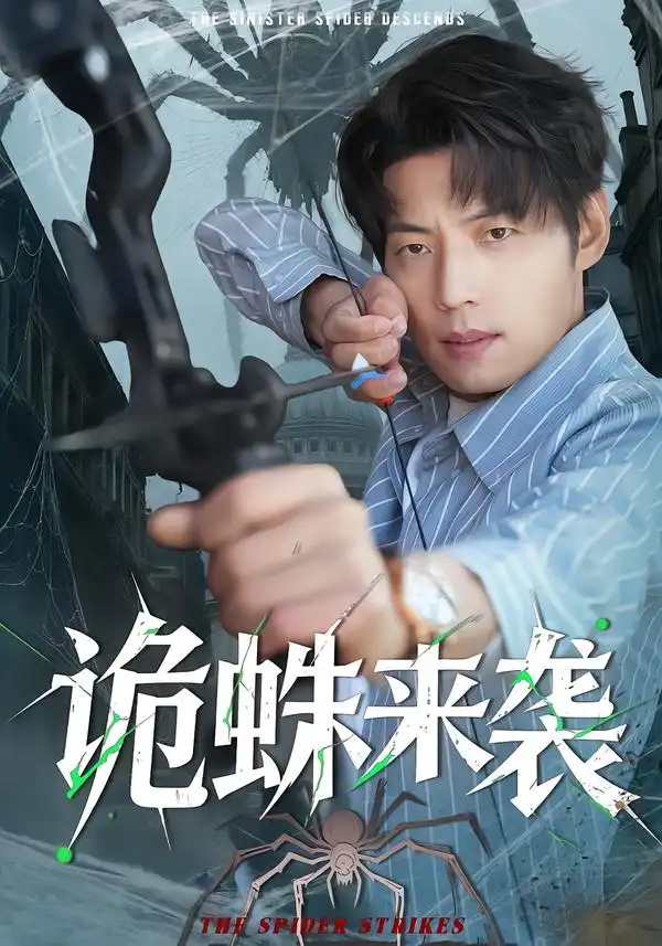 短剧《诡蛛来袭》高清完整版免费观看