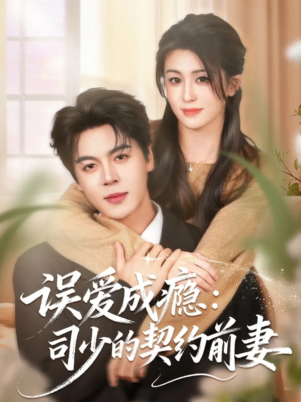 误爱成瘾：司少的契约前妻（70集）李芊乐＆徐扬灏海报