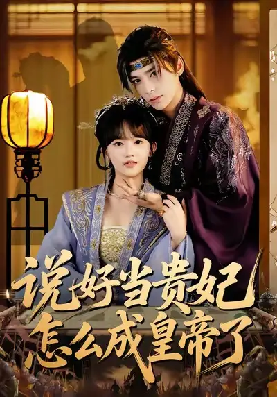 说好当贵妃怎么成皇帝了（80集）祁木＆程妤海报