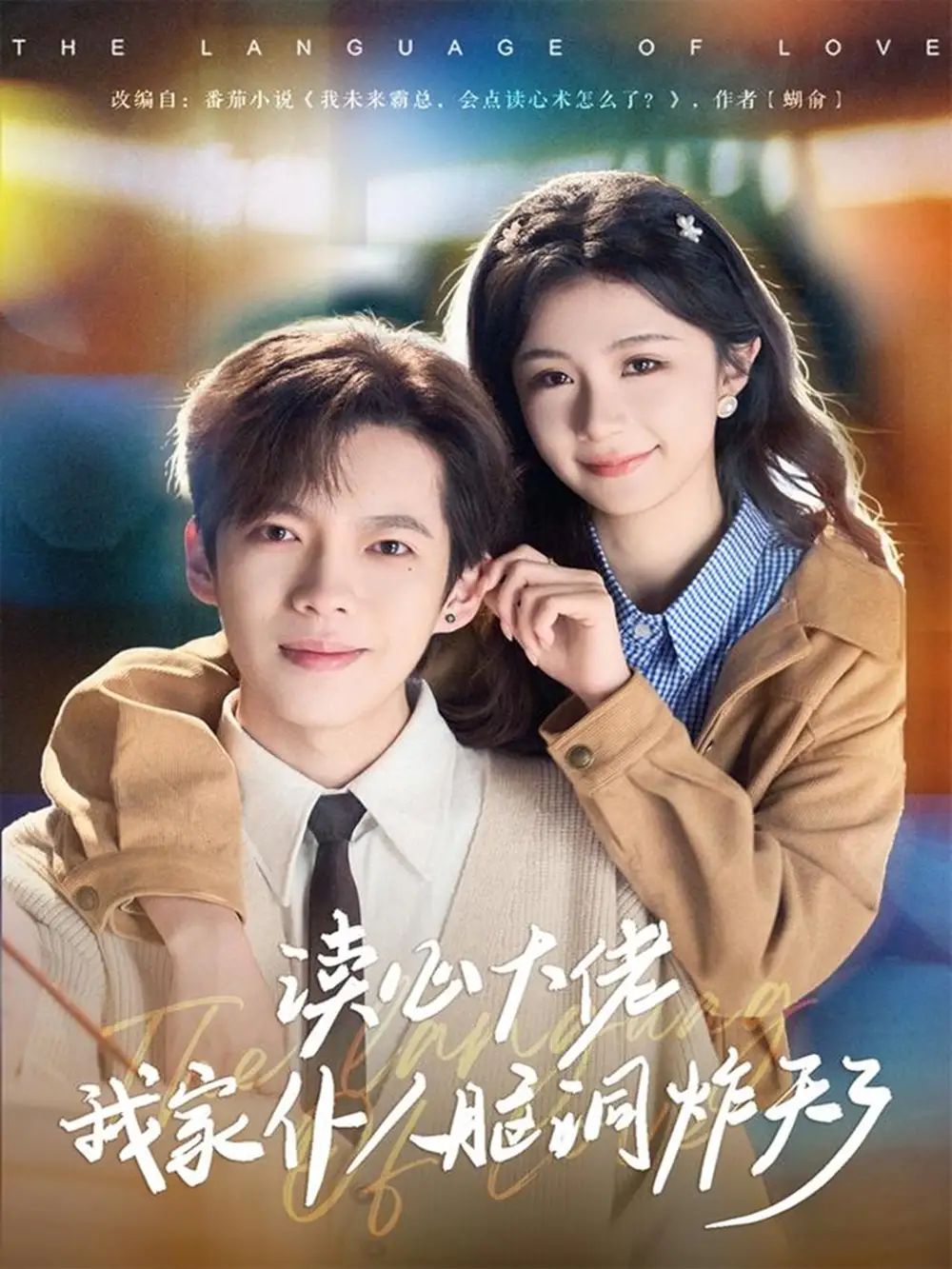 读心大佬我家仆人脑洞炸天了（70集）张星昂&美美海报