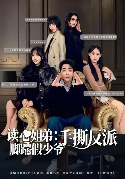 短剧《读心姐弟：脚踹假少爷手撕反派》免费播放完整版