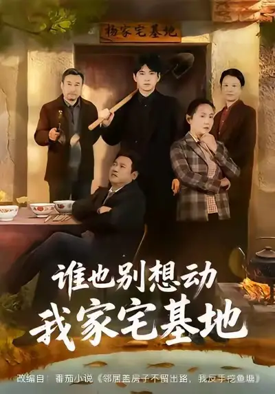 短剧《谁也别想动我家宅基地》免费在线观看完整版