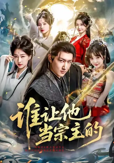 短剧《谁让他当宗主的》在线免费观看全集
