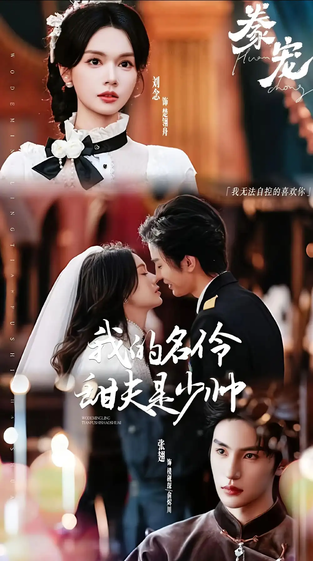 短剧《豢宠：我的名伶甜夫是少帅》高清完整版免费观看