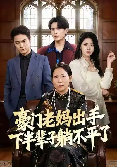 短剧《豪门老妈出手下半辈子躺不平了》免费播放完整版