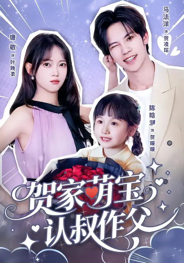 短剧《贺家萌宝认叔作父》高清完整版免费观看