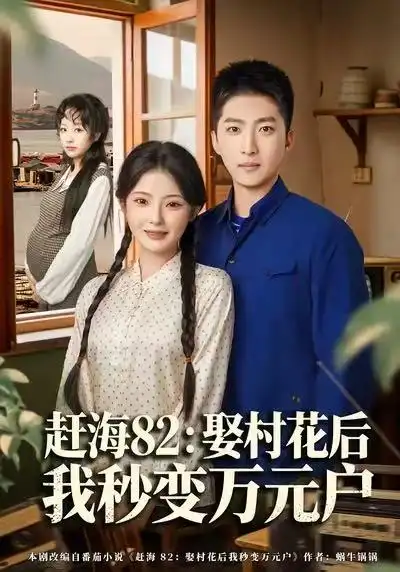 短剧《赶海82：娶村花后我秒变万元户》免费观看高清版