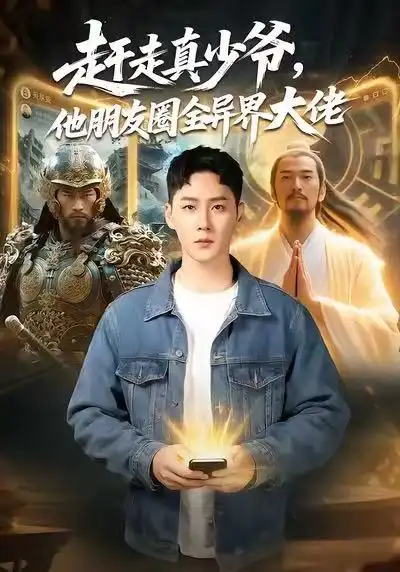 赶走真少爷，他朋友圈全异界大佬＆逆袭真少爷：开局朋友圈通万界（80集）王炳翔＆董佳妮海报