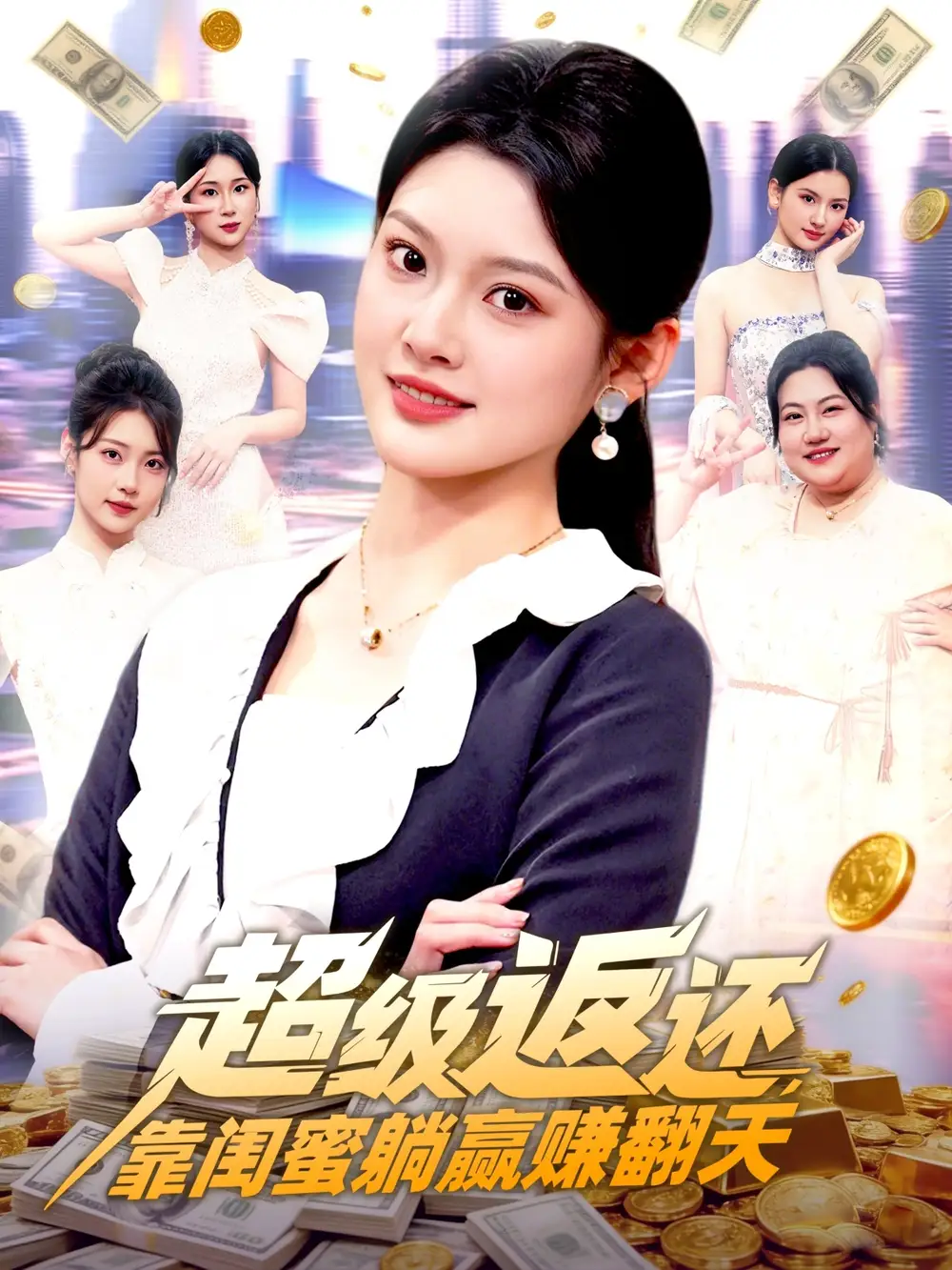 短剧《超级返还，靠闺蜜躺赢赚翻天》免费观看高清版