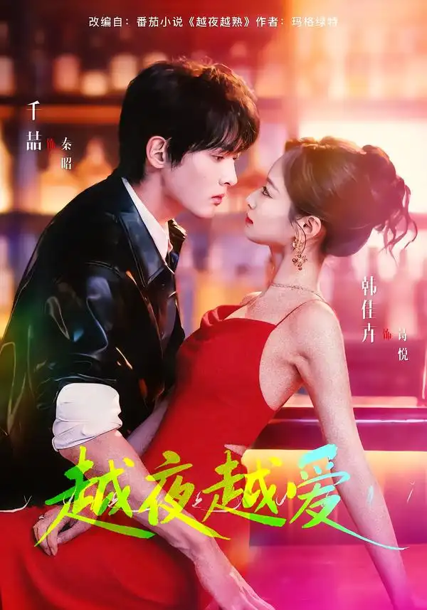 短剧《越夜越爱》免费观看高清版