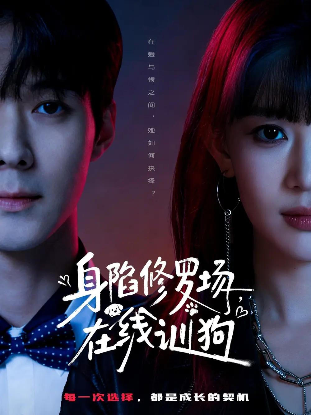 身陷修罗场，在线训狗（81集）李佳明＆成梓宁海报