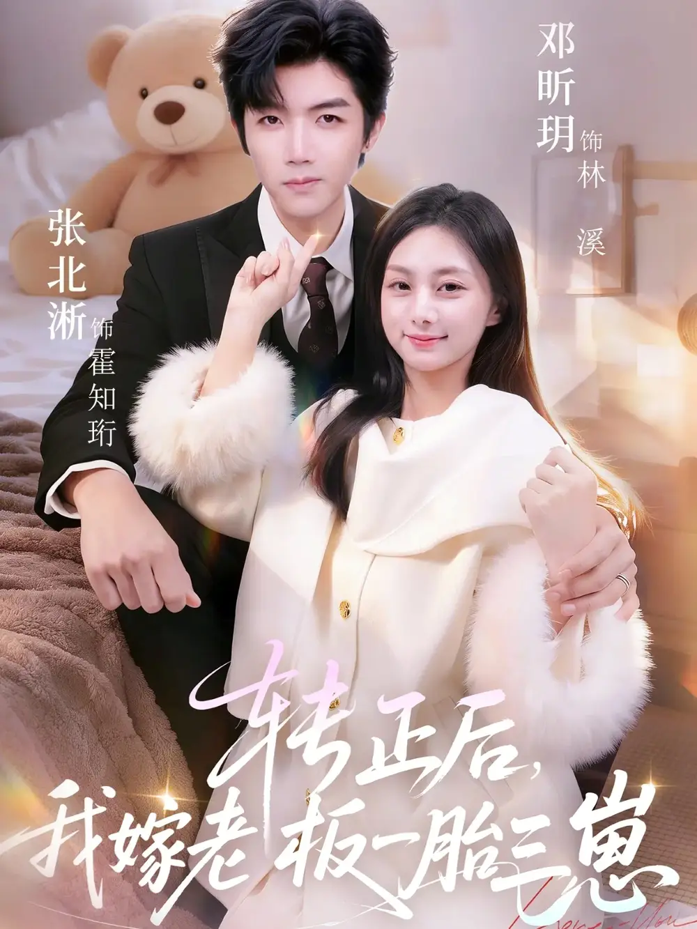 短剧《转正后，我嫁老板一胎三崽》高清完整版免费观看