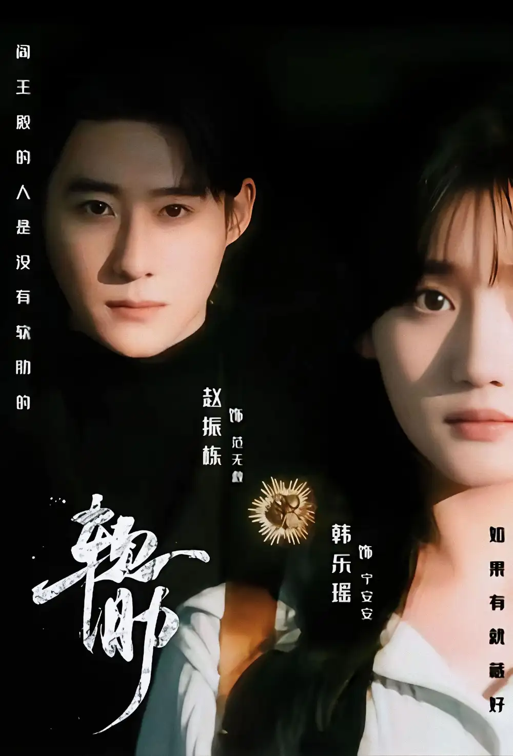 软肋（62集）赵振栋＆韩乐瑶＆梅洋海报