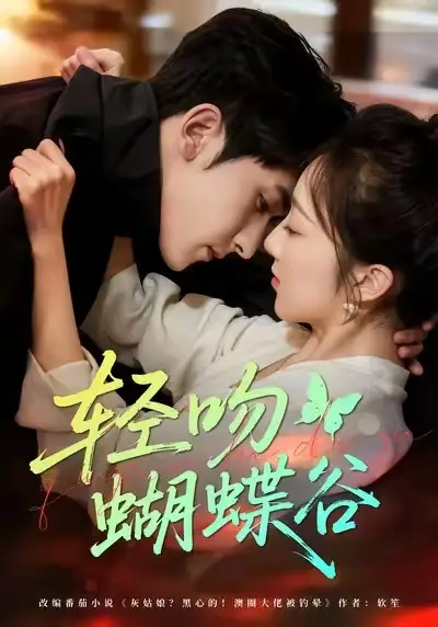 短剧《轻吻蝴蝶谷》免费在线观看完整版