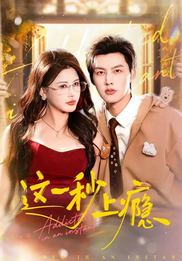 短剧《这一秒上瘾》高清完整版免费观看