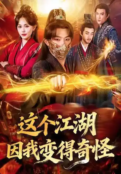 短剧《这个江湖因我变得奇怪》高清完整版免费观看