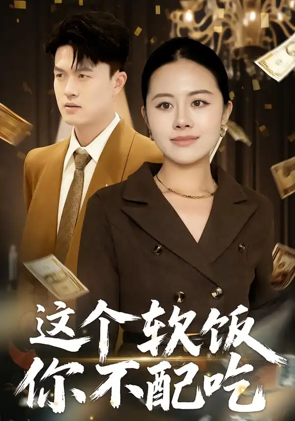 短剧《这个软饭你不配吃》免费在线观看完整版