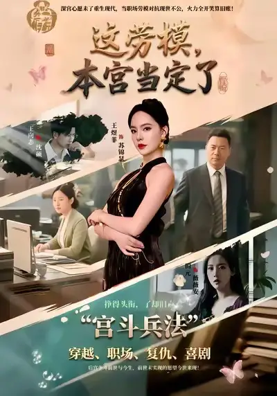 短剧《这劳模，本宫当定了》高清完整版免费观看