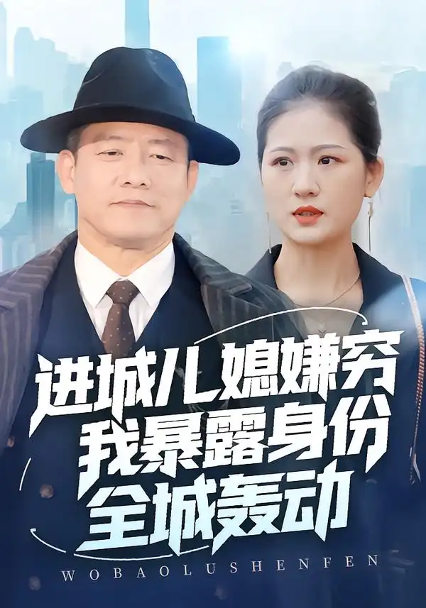 进城儿媳嫌穷我暴露身份全城轰动(66集)滕林&孙烟岚高清海报图片 进城儿媳嫌穷我暴露身份全城轰动(66集)滕林&孙烟岚海报