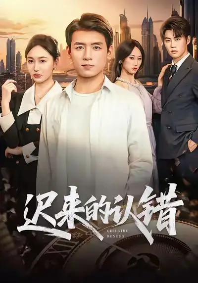 短剧《迟来的认错》免费在线观看完整版