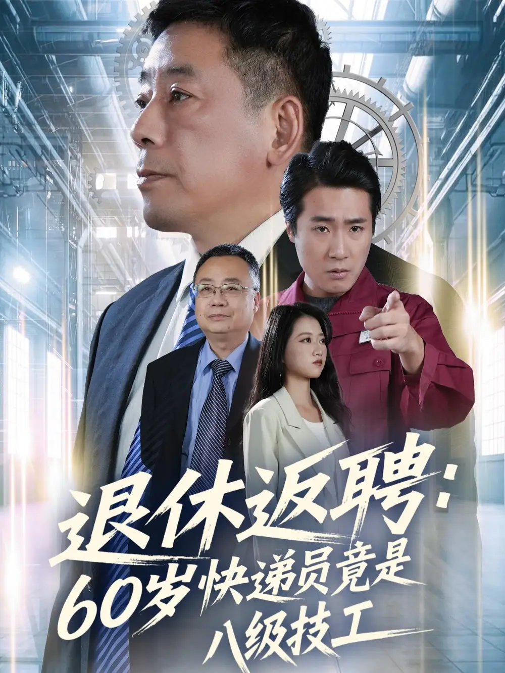 短剧《退休返聘：60岁快递员竟是八级技工》免费观看高清版