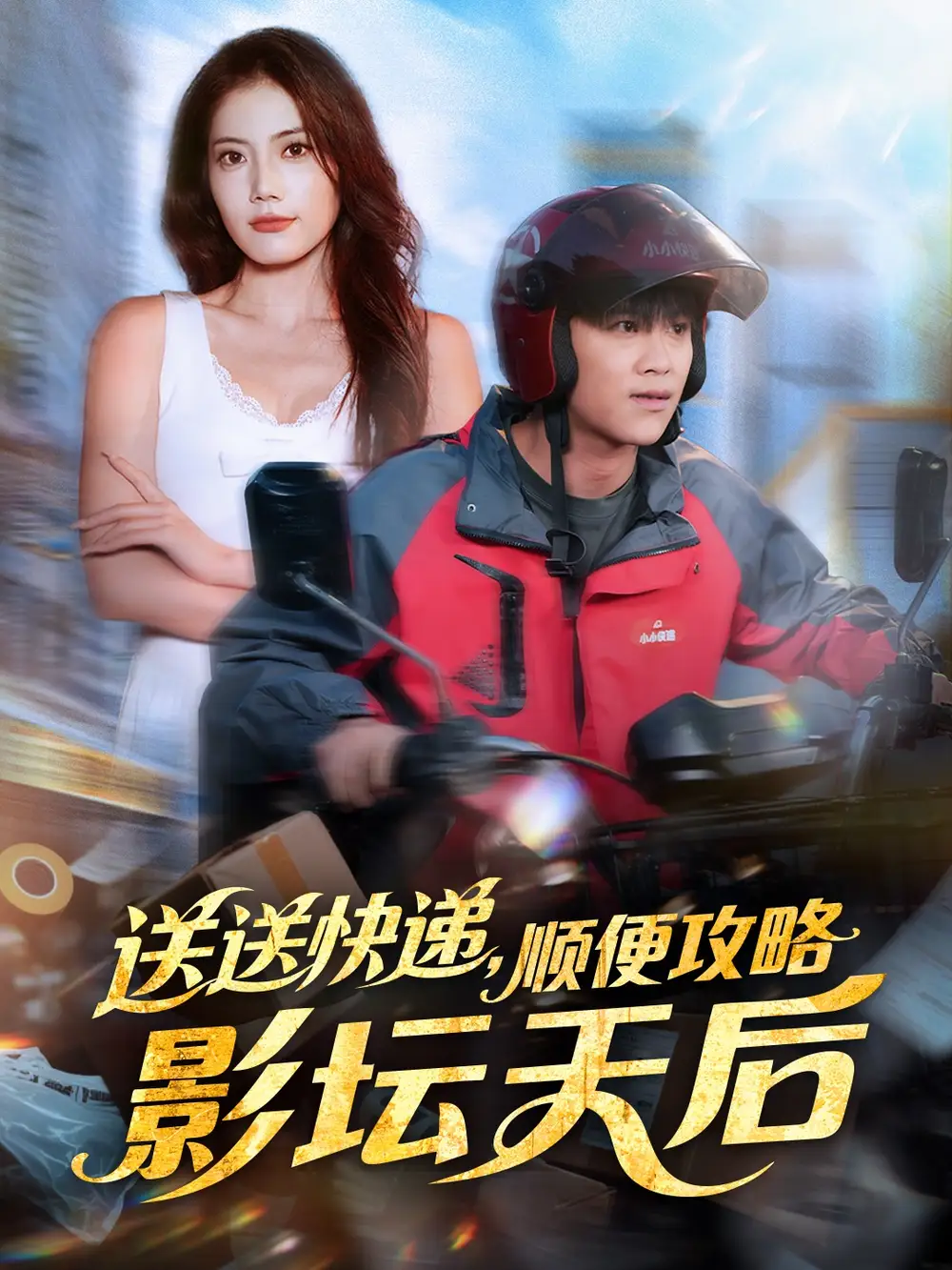 送送快递，顺便攻略影坛天后（75集）王依海＆苏文文海报