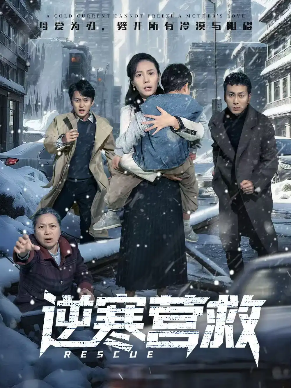 短剧《逆寒营救＆爸爸，小宝冷》夸克资源免费在线观看全集