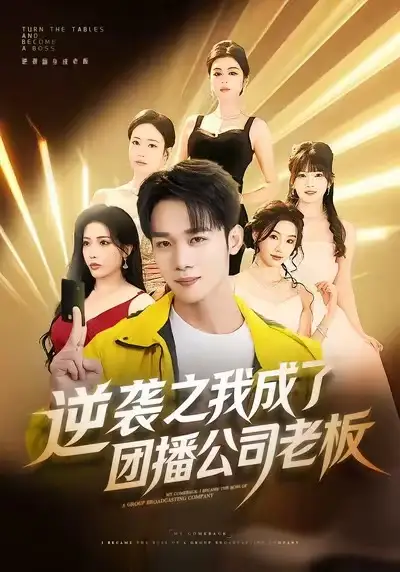 短剧《逆袭之我成了团播公司老板》免费观看高清版