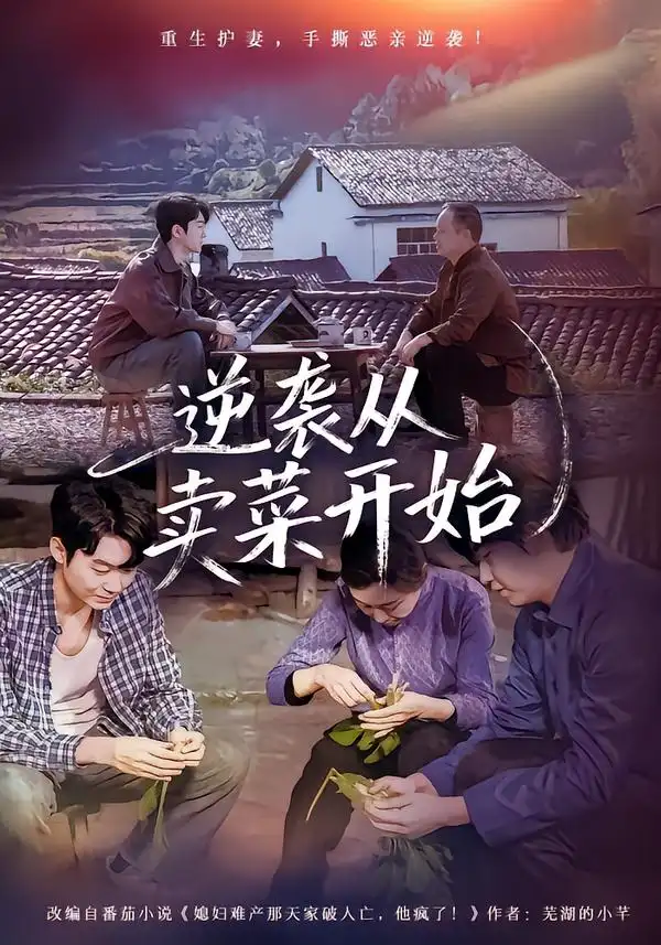 短剧《逆袭从卖菜开始》高清完整版免费观看