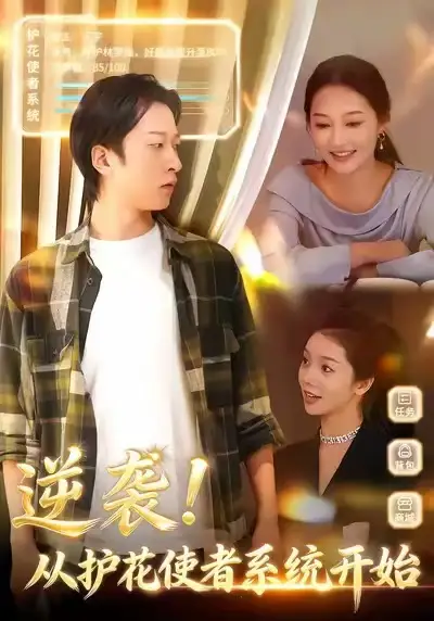 逆袭从护花使者系统开始（33集）侯斌瀚＆罗思琪海报