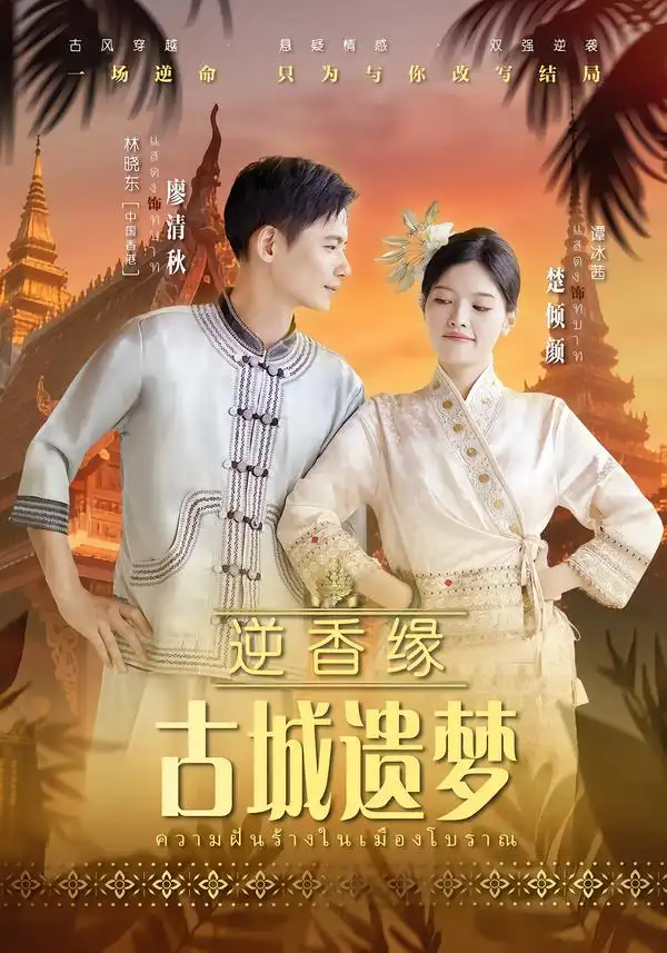 短剧《逆香缘古城遗梦》高清完整版免费观看