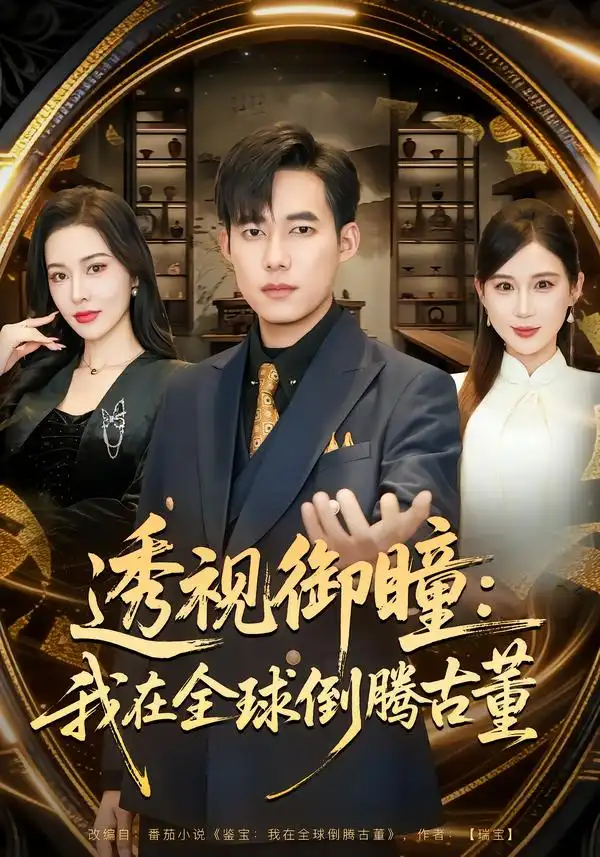 短剧《透视御瞳：我在全球倒腾古董》在线免费观看全集