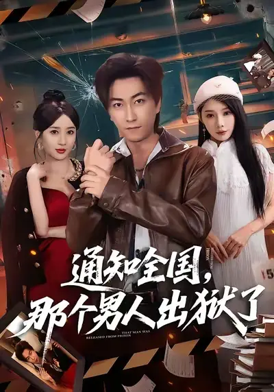 短剧《通知全国，那个男人出狱了》免费在线观看完整版