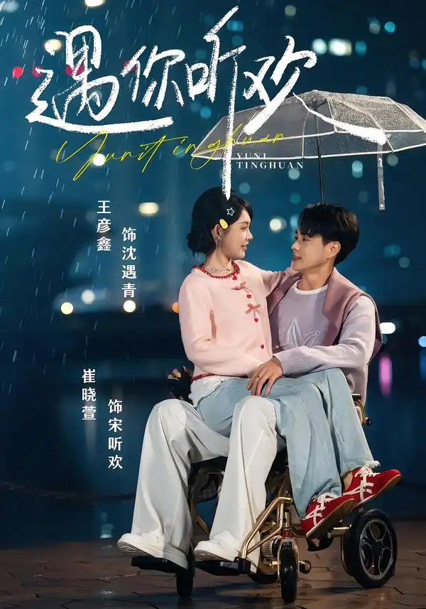 遇你听欢(80集)王彦鑫&崔晓萱高清海报图片 遇你听欢(80集)王彦鑫&崔晓萱海报