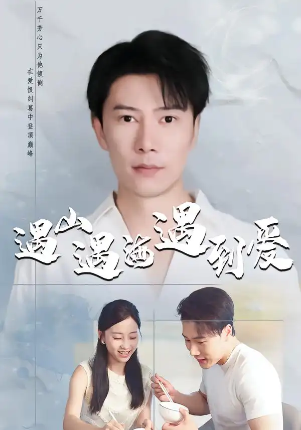 短剧《遇山遇海遇到爱》在线免费观看全集