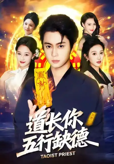 短剧《道长，你五行缺德》免费在线观看完整版
