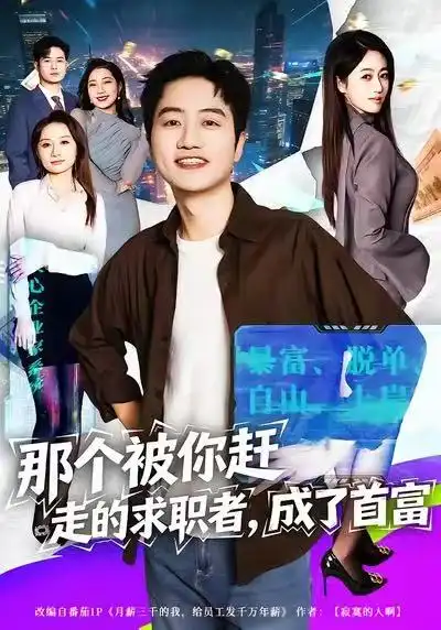 短剧《那个被你赶走的求职者，成了首富》免费观看高清版