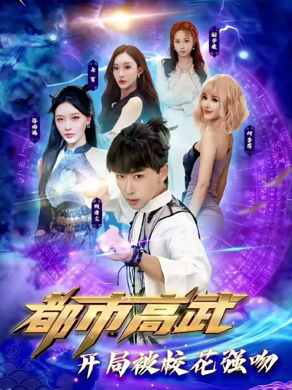 短剧《都市高武开局被校花强吻》在线免费观看全集