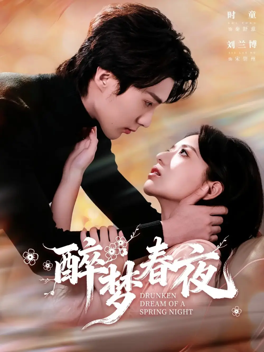 短剧《醉梦春夜》在线免费观看全集