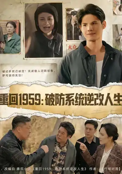 短剧《重回1959破防系统逆改人生》高清完整版免费观看