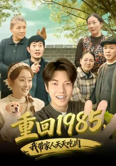 短剧《重回1985，我带家人天天吃肉》夸克资源免费在线观看全集