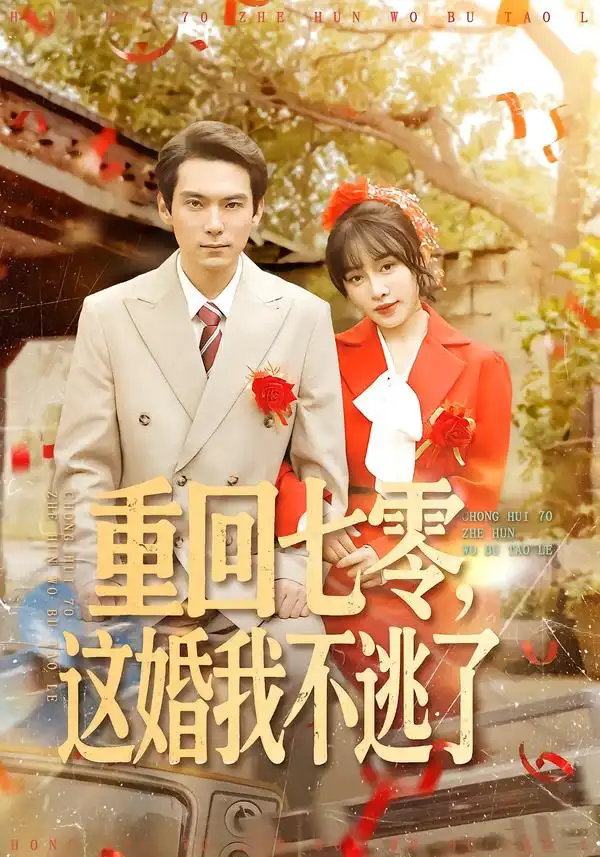重回七零，这婚我不逃了（112集）陈朝玉＆王枫寻海报